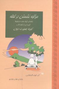 عکس مراقبه نشستن در لحظه