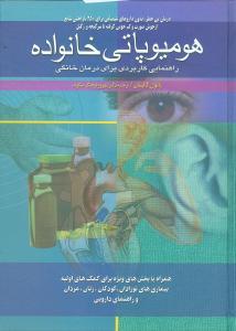 عکس هومیوپاتی خانواده: راهنمایی کاربردی برای درمان خانگی