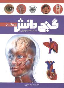 عکس گنج دانش بدن انسان: دانشنامهٔ نوجوان