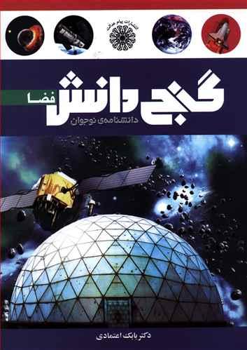 عکس گنج دانش فضا: دانشنامهٔ نوجوان