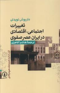 عکس تغییرات اجتماعی - اقتصادی در ایران عصر صفوی