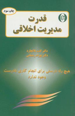 عکس مدیر یک دقیقه‌ای و قدرت مدیریت اخلاقی