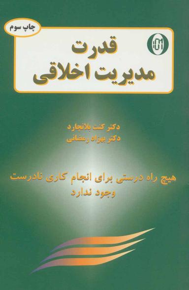 عکس مدیر یک دقیقه‌ای و قدرت مدیریت اخلاقی