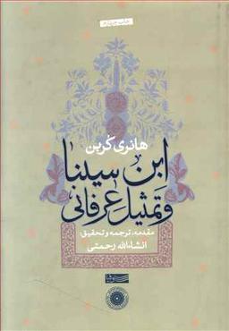 عکس ابن سینا و تمثیل عرفانی