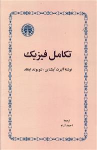 عکس تکامل فیزیک