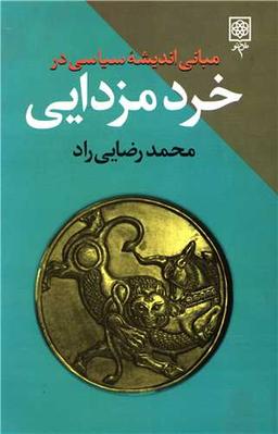 عکس مبانی اندیشه سیاسی در خرد مزدایی