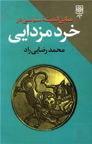 عکس مبانی اندیشه سیاسی در خرد مزدایی