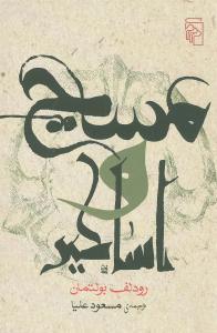 عکس مسیح و اساطیر