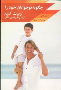 عکس چگونه نوجوانان خود را تربیت کنیم