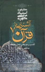 عکس آشنایی با قرآن (تفسیر سوره‌های صف، جمعه، منافقون و تغابن)