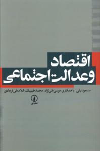 عکس اقتصاد و عدالت اجتماعی