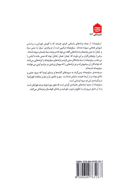 عکس صد سیا و چمانه