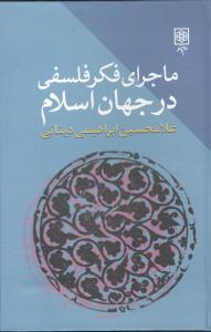 عکس ماجرای فکر فلسفی در جهان اسلام