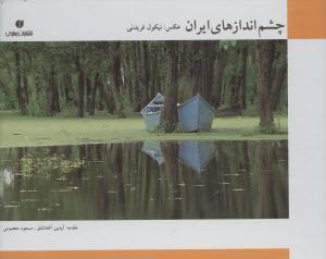 عکس چشم‌اندازهای ایران