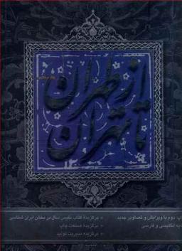 عکس از طهران تا تهران