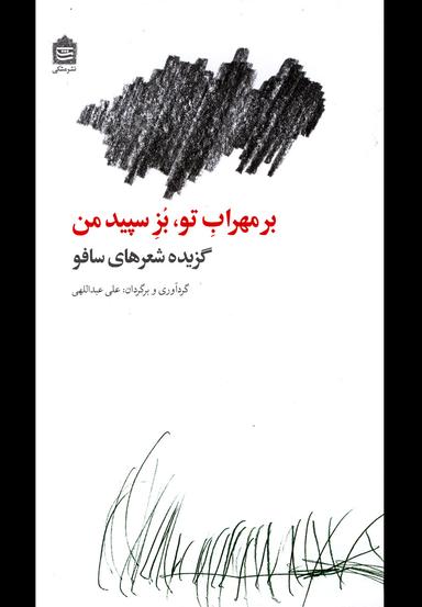 عکس بر مهراب تو، بز سپید من… گزیده شعرهای سافو