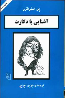 عکس آشنایی با دکارت