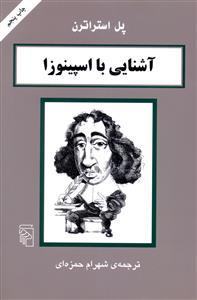 عکس آشنایی با اسپینوزا