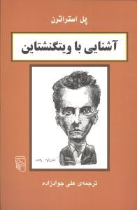عکس آشنایی با ویتگنشتاین