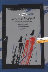 عکس آموزش دانش سیاسی: مبانی علم سیاست نظری