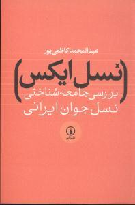 عکس نسل ایکس: بررسی جامعه‌شناختی نسل جوان ایرانی