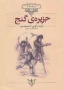 عکس جزیره گنج {متن کوتاه شده}