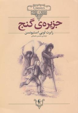 عکس جزیره گنج {متن کوتاه شده}