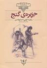 عکس جزیره گنج {متن کوتاه شده}