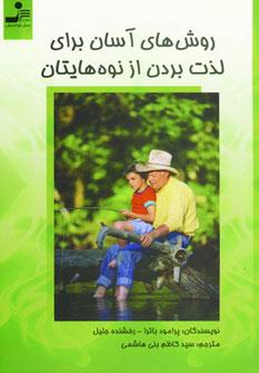 عکس روش‌های آسان برای لذت بردن از نوه‌هایتان