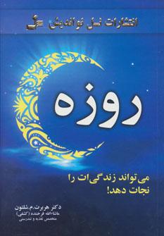 عکس روزه می‌تواند زندگی‌ات را نجات دهد