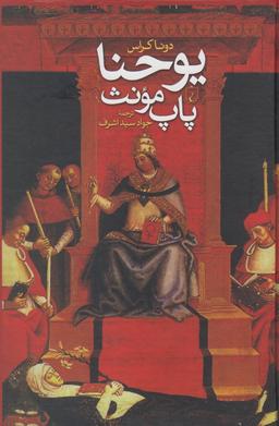 عکس یوحنا، پاپ مونث