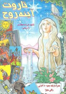 عکس تاروت آیینه روح (عطشان عشق)