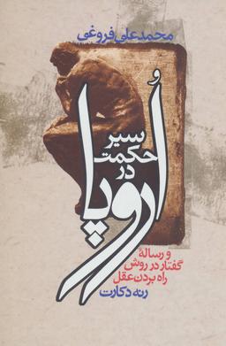 عکس سیر حکمت در اروپا
