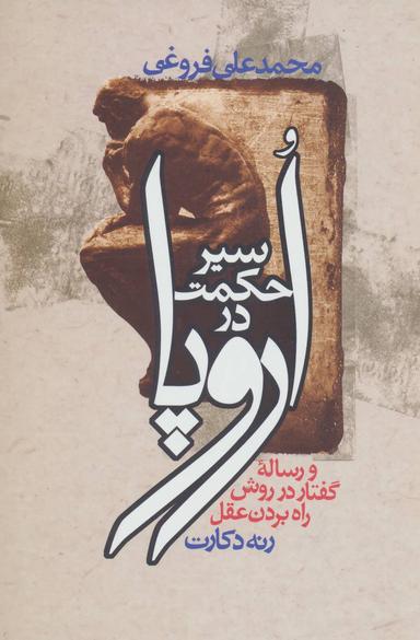 عکس سیر حکمت در اروپا