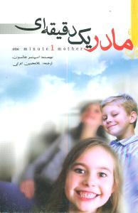 عکس مادر یک دقیقه‌ای