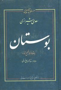 عکس بوستان