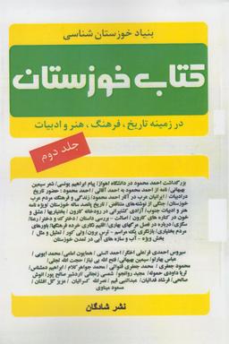 عکس کتاب خوزستان (در زمینه تاریخ، فرهنگ هنر و ادبیات خوزستان)