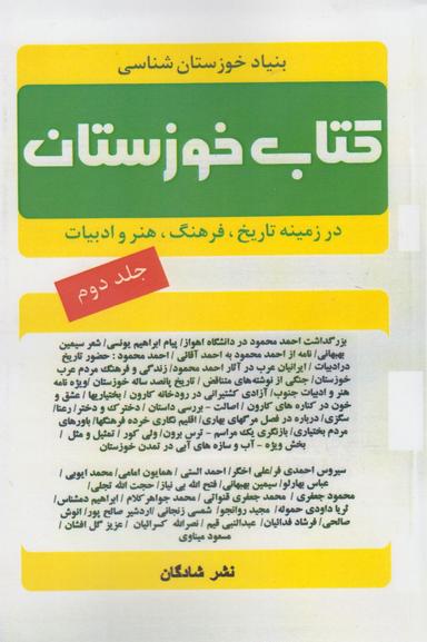 عکس کتاب خوزستان (در زمینه تاریخ، فرهنگ هنر و ادبیات خوزستان)