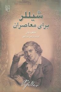 عکس شیللر برای معاصران