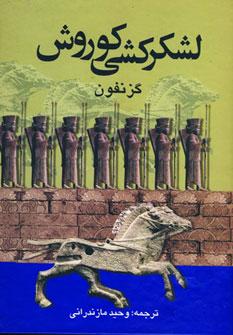 عکس لشکرکشی کوروش، یا، بازگشت ده‌هزار نفر