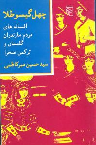 عکس چهل گیسو طلا: افسانه‌های مردم مازندران، گلستان و ترکمن‌صحرا