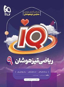 عکس آی کیو ریاضی نهم گاج
