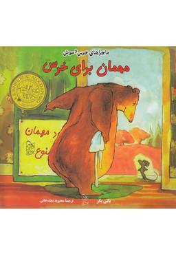 عکس مهمان برای خرس