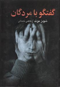 عکس گفتگو با مردگان: حقیقت و شناخت روح: اسرار جهان هستی
