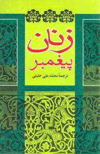عکس زنان پیغمبر