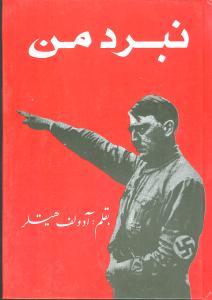 عکس نبرد من = Mein Kamph: ماین کامف
