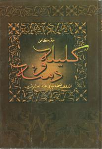 عکس متن کامل کلیله و دمنه از روی نسخه چاپی آقای عبدالعظیم قریب