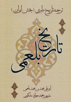 عکس تاریخ بلعمی (ترجمه تاریخ طبری)