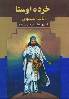 عکس خرده اوستا: جزوی از نامه مینوی