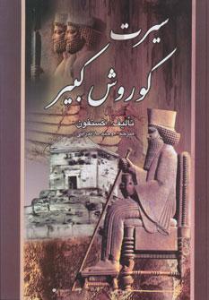 عکس سیرت کوروش کبیر
